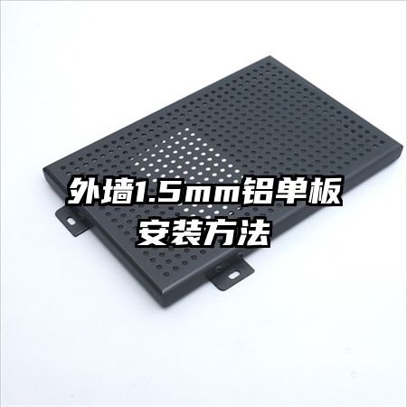 外墙1.5mm铝单板安装方法