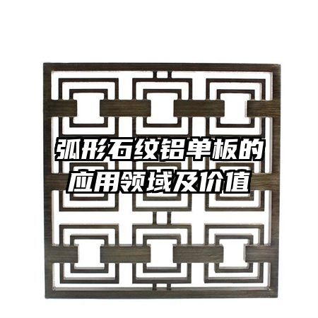 弧形石纹铝单板的应用领域及价值