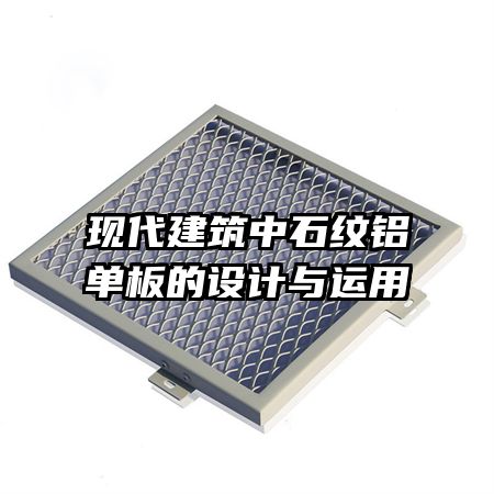 现代建筑中石纹铝单板的设计与运用