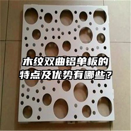 木纹双曲铝单板的特点及优势有哪些?