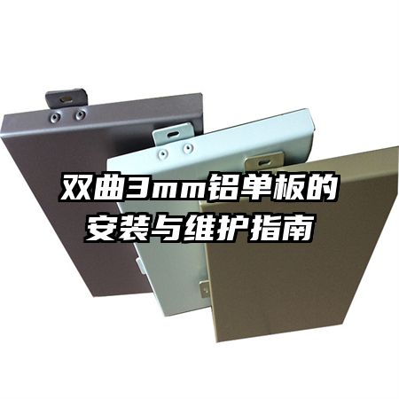 双曲3mm铝单板的安装与维护指南