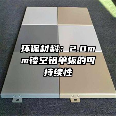 环保材料:2.0mm镂空铝单板的可持续性