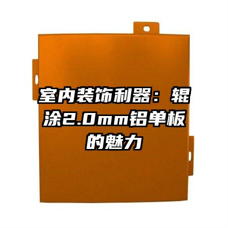 室内装饰利器:辊涂2.0mm铝单板的魅力
