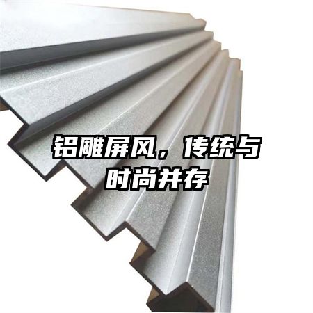 铝雕屏风,传统与时尚并存