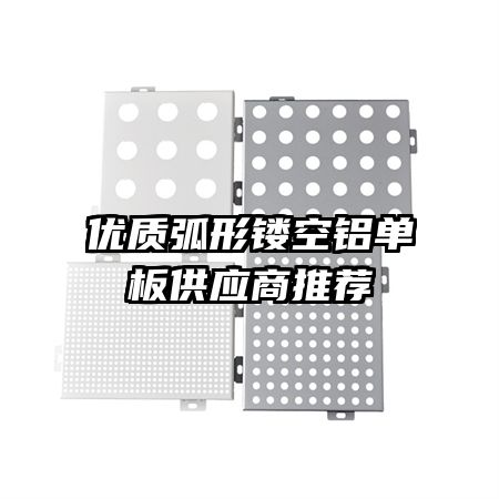 优质弧形镂空铝单板供应商推荐