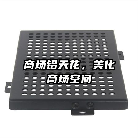商场铝天花,美化商场空间