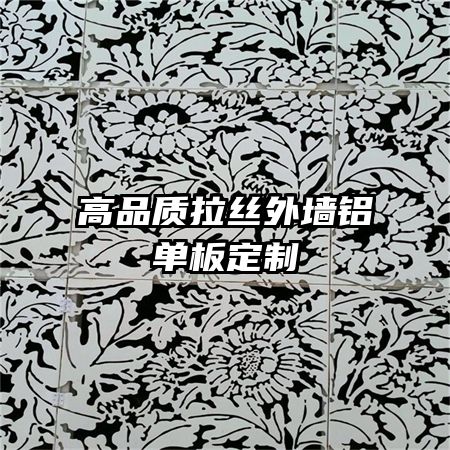 高品质拉丝外墙铝单板定制