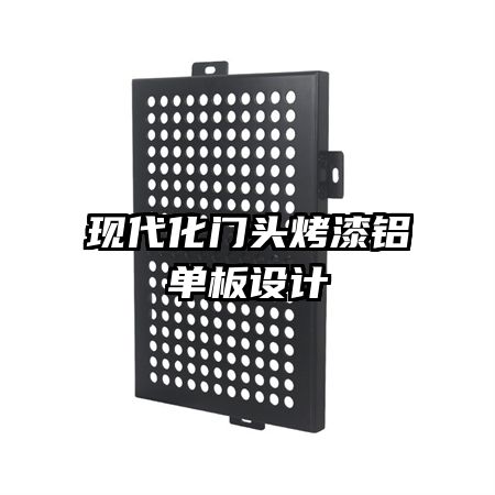 现代化门头烤漆铝单板设计