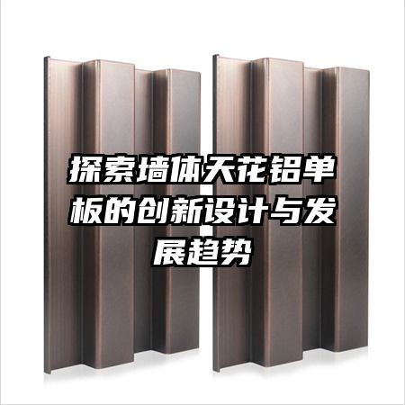 探索墙体天花铝单板的创新设计与发展趋势