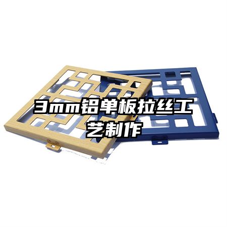 3mm铝单板拉丝工艺制作