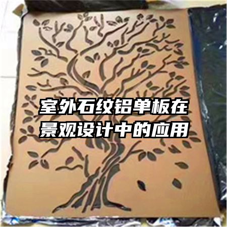 室外石纹铝单板在景观设计中的应用