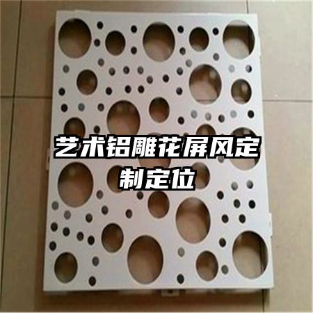 艺术铝雕花屏风定制定位