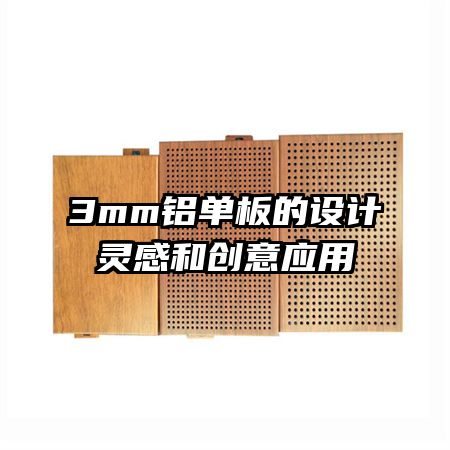 3mm铝单板的设计灵感和创意应用