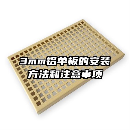 3mm铝单板的安装方法和注意事项