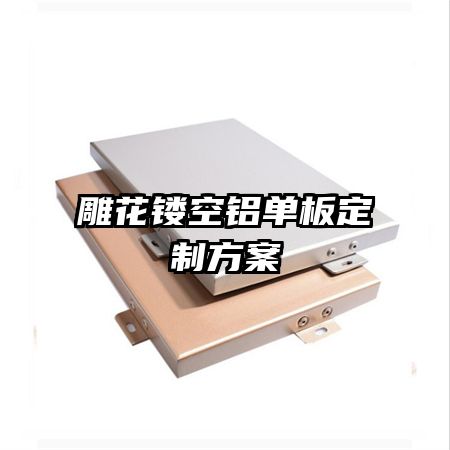 雕花镂空铝单板定制方案