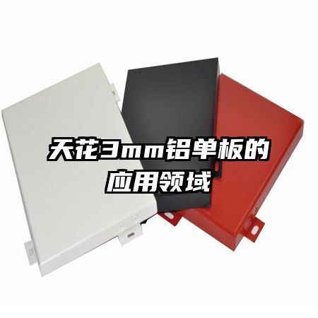 天花3mm铝单板的应用领域