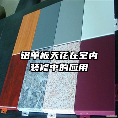 铝单板天花在室内装修中的应用