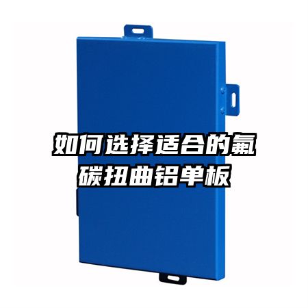 如何选择适合的氟碳扭曲铝单板