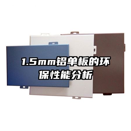 1.5mm铝单板的环保性能分析