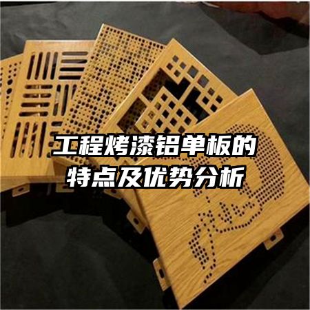 工程烤漆铝单板的特点及优势分析