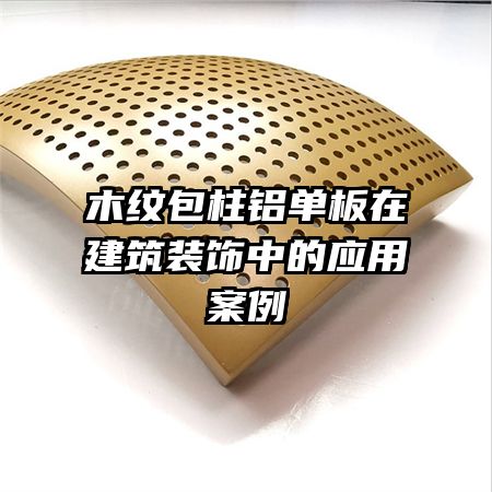 木纹包柱铝单板在建筑装饰中的应用案例