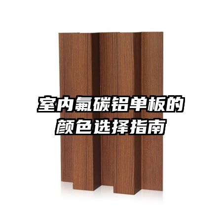 室内氟碳铝单板的颜色选择指南