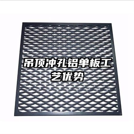 吊顶冲孔铝单板工艺优势