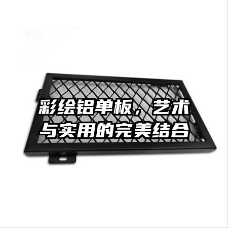 彩绘铝单板,艺术与实用的完美结合