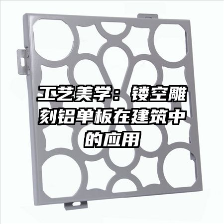 工艺美学:镂空雕刻铝单板在建筑中的应用