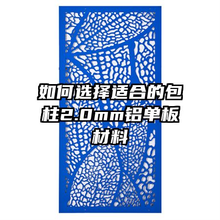 如何选择适合的包柱2.0mm铝单板材料