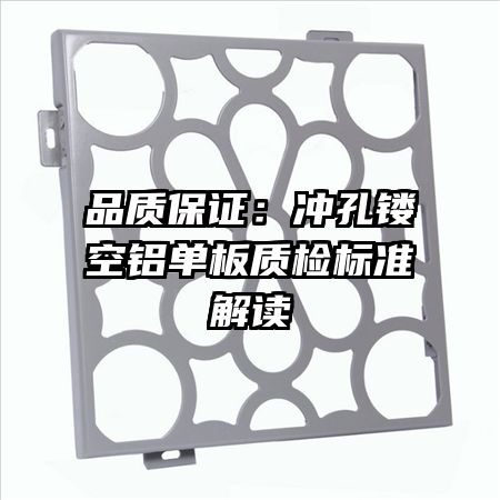品质保证:冲孔镂空铝单板质检标准解读
