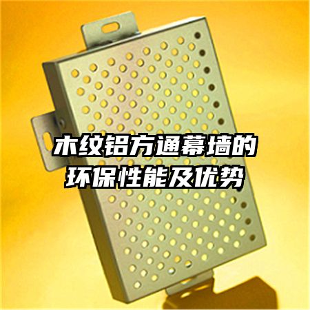 木纹铝方通幕墙的环保性能及优势