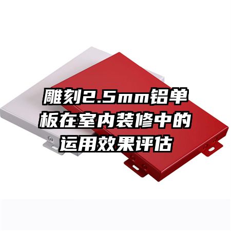 雕刻2.5mm铝单板在室内装修中的运用效果评估