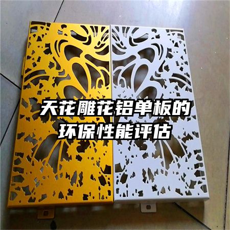 天花雕花铝单板的环保性能评估
