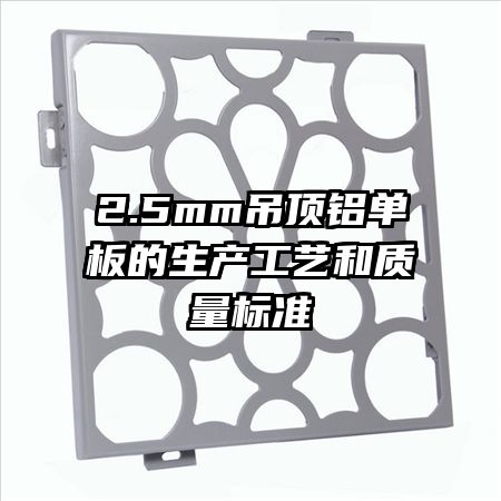 2.5mm吊顶铝单板的生产工艺和质量标准