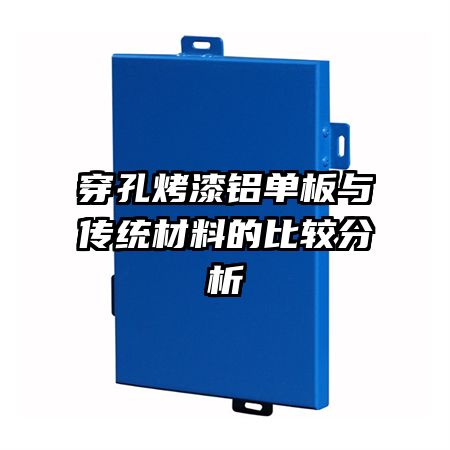 穿孔烤漆铝单板与传统材料的比较分析