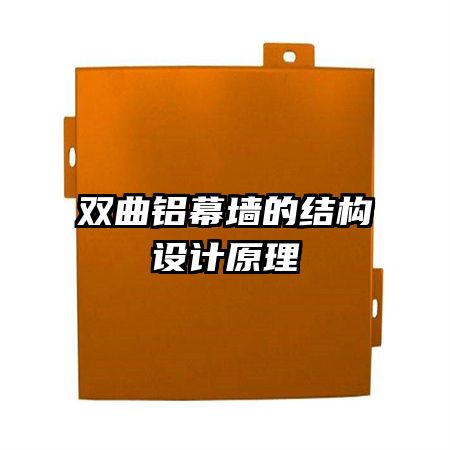 双曲铝幕墙的结构设计原理