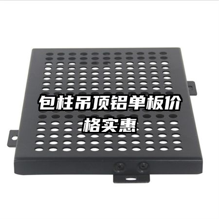 包柱吊顶铝单板价格实惠