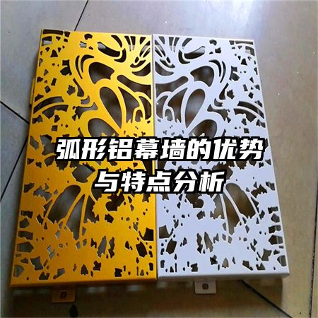 弧形铝幕墙的优势与特点分析