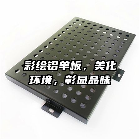 彩绘铝单板,美化环境,彰显品味