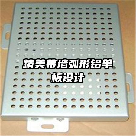 精美幕墙弧形铝单板设计