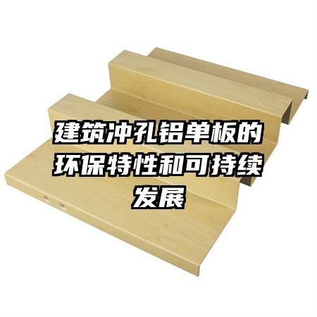 建筑冲孔铝单板的环保特性和可持续发展