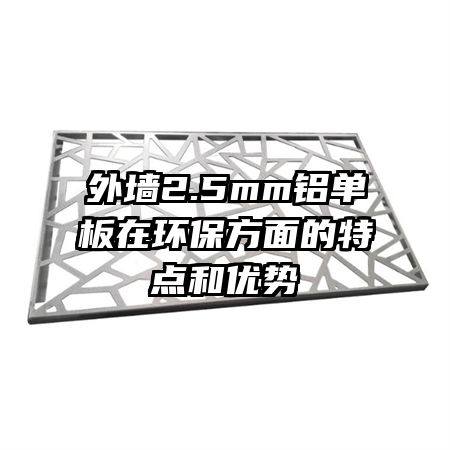 外墙2.5mm铝单板在环保方面的特点和优势