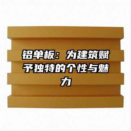铝单板:为建筑赋予独特的个性与魅力