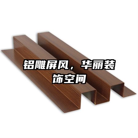 铝雕屏风,华丽装饰空间