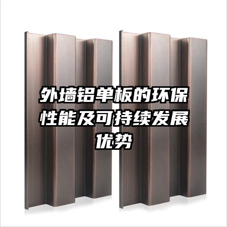 外墙铝单板的环保性能及可持续发展优势