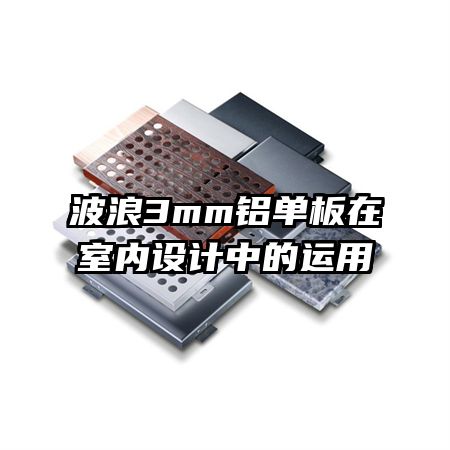 波浪3mm铝单板在室内设计中的运用