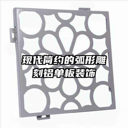 现代简约的弧形雕刻铝单板装饰