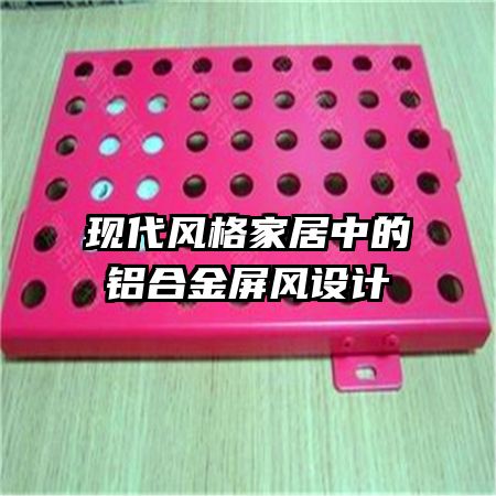 现代风格家居中的铝合金屏风设计