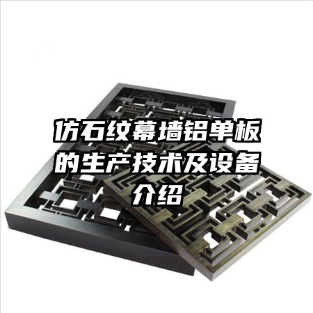 仿石纹幕墙铝单板的生产技术及设备介绍